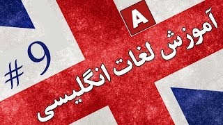 Amoozesh  Loghat English  Part 9  آموزش لغات انگلیسی به فارسی [upl. by Adla536]