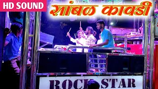 सांबळकावडीSambal Kawdi Songs By 88 Rock Star Band Shirasmani Kalwan [upl. by Assenaj678]