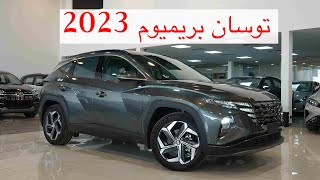 هيونداي توسان بريميوم 2023 hyundai tucson premium [upl. by Sinnaiy]