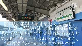 関内駅1番線 発車メロディ「熱き星たちよ verB」 [upl. by Bramwell]