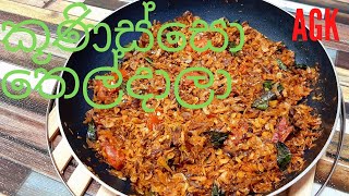 Stir Fried Dried Shrimp කූණිස්සො තෙල්දාලා [upl. by Medlin]