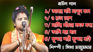 Baul Gaan  বাউল গান Sikha Majumdar Nonstop Baul Gaan Bengali Folk Song  Bangla Baul Gaan [upl. by Zachariah]