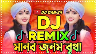 মানব জনম বৃথাRemix  Tiktok viral dj song  Viral dj song 2024  Manob Jibon Bretha dj [upl. by Valora729]