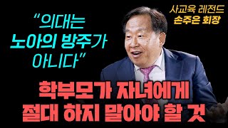 스승의날 기획 사교육 레전드가 말하는 진짜 교육의 출발점 그리고 의대 열풍의 소멸 손주은 메가스터디 회장 [upl. by Strephonn271]