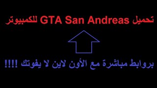 تحميل GTA San Andreas للكمبيوتر مع الأون لاين 2019 [upl. by Aivalf]