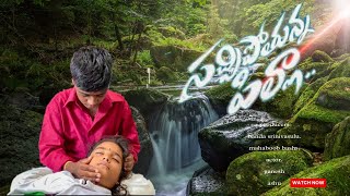 Sachipothunna pila song GaneshAshu songsridersrikanth mehaboobbasha bandasrinivasulu [upl. by Aihsei]