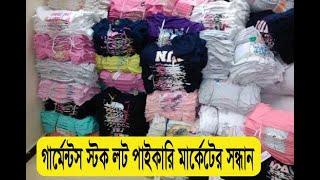 স্টক লট কাপড়ের পাইকারি মার্কেটের সন্ধান  Garment Stock Lot Market in Near Dhaka [upl. by Annanhoj]