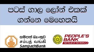 how to get a loan easy sri lanka පටාස් ගාල ණයක් ගන්නෙ මෙහෙමයි [upl. by Korrie306]