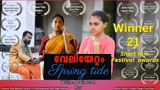 VELIYETTAM Spring tideAwardwinning Short film with English subtitles Written amp Directed by Roy [upl. by Dur]