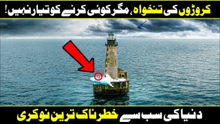 Light House Job In Iceland  Why Nobody Want To Do This Job In Urdu Hindi [upl. by Waneta]