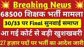 68500 शिक्षक भर्ती  68500 30 33 केसआज की सुनवाई समाप्त 💯 68500 shishak bharti HC ऑर्डर जारी 💪 [upl. by O'Shee]