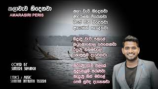 KALAWEWA HINDENAWA  COVER BY SUNEERA SUMANGA  LYRICS AND MUSIC SHANTHA JAYALATH TISSERA [upl. by Hplodnar339]