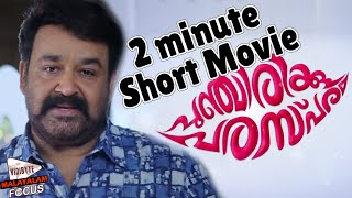 Mohanlal in Punchirikku Parasparam 2 minute short Movie [upl. by Effie]