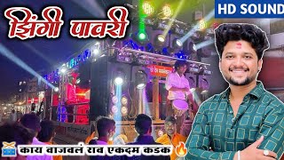 🎹 झिंगी पावरी 🎷 Zingi Pawri 🎹 4K Hd Sound 🔥 Dev Mamaledar Brass Band Satana 0101 [upl. by Aihseuqram986]