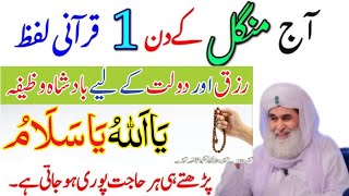 Mangal K Din Ka Wazifa  Ya Salamo Ka Khas Amal Har Pareshani K Liye [upl. by Petronille334]