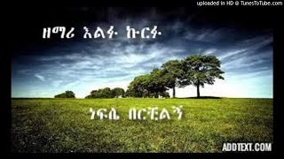 🎵 Zemari Elfu Kurfu Nefse Berchilignነፍሴ በርቺልኝ new mezmur 3 [upl. by Adnahsal804]