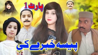 Paisa Khabare kai  New video by Sherpao vines [upl. by Ttsepmet]