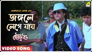 Jangale Lege Jai  Choto Bou  Bengali Movie Song  Mohammed Aziz [upl. by Adnima]