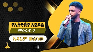 በቴዎድሮስ ታደሰ ተወዳጅ ዘፈን ድምፃዊ ኤፍሬም መልካሙ [upl. by Nnairol]