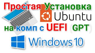 Установка Ubuntu 2204 второй системой к Windows 10 [upl. by Letitia]