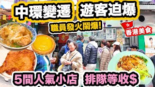 還是大家熟悉的香港味道 店員怒駡 💥遊客照幫襯｜中環街頭美食一天遊  5間小店 排足一日  香港還是好客之都美食天堂 蘭芳園 泰昌餅家 沾仔記 和順記 公利真料竹蔗水 [upl. by Helman]