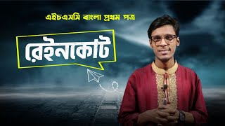 রেইনকোট গল্প  Raincoat golpo এইচএসসি বাংলা প্রথম পত্র  তানভীর স্যার Tanvir sir  বন্দী পাঠশালা। [upl. by Elvis]