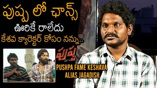 Pushpa Fame Keshava Alias Jagadish About His Character In Pushpa Movie  News Buzz [upl. by Mali850]