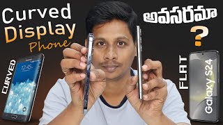 Curved Display ఫోన్ అవసరమా   Telugu Tech Tuts [upl. by Accber]