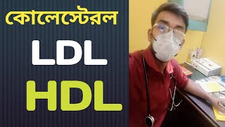 কোলেস্টেরলের স্বাভাবিক মান Cholesterol Diagnostic Value [upl. by Monsour]