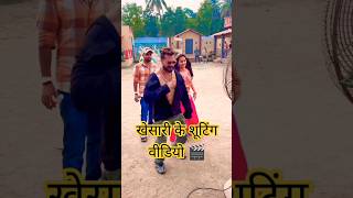 🎬Shooting Time Video  Khesari Lal Yadav  bhojpuri song eka karelu viralvideokhesari shorts [upl. by Meijer]