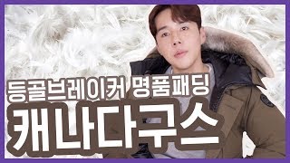 프리미엄 패딩 캐나다구스 샤토를 선택한 이유feat블랙라벨 [upl. by Dulcie906]