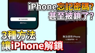 iPhone 解鎖密碼忘記怎麼辦？iPhone 解鎖密碼破解教學，支援iPhone1615 [upl. by Lyrahs]