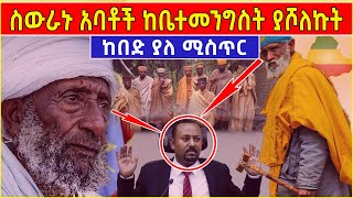 🔴👉👉ስውራኑ አባቶች ከቤተመንግስት ያሾለኩት ከበድ ያለ ሚስጥር ይፋ ሆነ ሁሉም በጥንቃቄ ያዳምጥ ahaztube2721 [upl. by Pangaro]