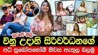 Vinu Udani Siriwardana Luxury House  Vinu Udani Room Tour  Vinu Real Life Style roomtour house [upl. by Ellimahs]