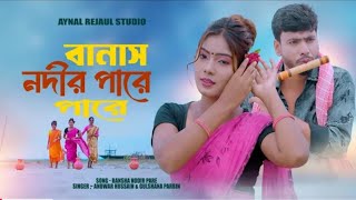 banash nodir pare pare 🥰🥰 বানাস নদীর পারে পারে 🥰🥰 [upl. by Ruvolo]