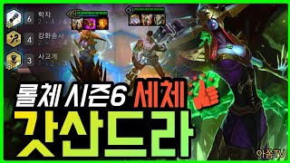 롤토체스 시즌6 초고속모드 6학자 3성 리산드라 몰빵 캐리덱 초고속모드 공략 조합 강의 덱 추천 [upl. by Osher]