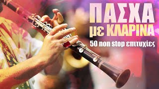 Πάσχα με Κλαρίνα  Pasxa me Klarina  Non Stop Mix [upl. by Oirretno]