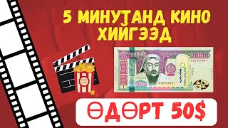 МӨНГӨ ОЛОХ АРГА 30 минутын дотор 15 олох арга [upl. by Toombs]