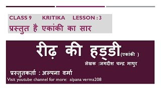 रीढ़ की हड्डी lReedh ki haddi lHindi lकृतिका Book NCERT lClass 9 [upl. by Rehttam]