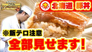 【帯広名物】「豚丼とん田」の逸品ができるまで！ Cooking Process of quotButadon Pork Bowl quot in Obihiro Hokkaido ｜ケンミン最強グルメ [upl. by Kast]