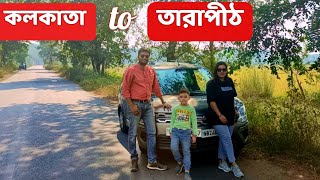 Kolkata to Tarapith by Car 2024  কলকাতা থেকে তারাপীঠ কেমন করে গেলাম  Road trip full details  🚘 [upl. by Sirtimed]