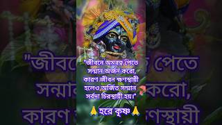 শ্রীকৃষ্ণের বাণী🙏🙏। shortsvideo harekrishna motivational shortsfeedshorts [upl. by Rossner]