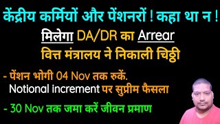 केंद्रीय कर्मियों पेंशनरों कहा था न मिलेगा DA DR का Arrear Notional increment 04 Nov तक रुकें [upl. by Falconer]