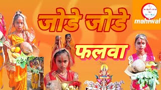 जोडे जोडे फलवा chhath puja ka song 🎵 😍 👌chhath gitsong Pawan Singh chhath song 🎵 ♥️trending [upl. by Norford]