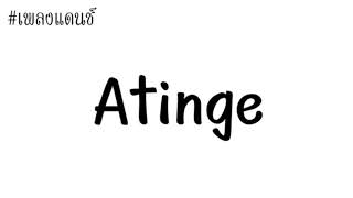 เพลงแดนซ์ Atinge  ยาวไปๆ  2018 [upl. by Cestar]