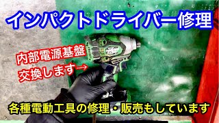 ハイコーキ旧日立工機のインパクトドライバー修理。内部基盤を交換します。マキタなどの各種電動工具も販売修理しています。山陰電装 [upl. by Nica]