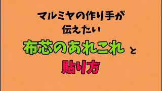 【 布芯の選び方と貼り方 】 [upl. by Notyad]