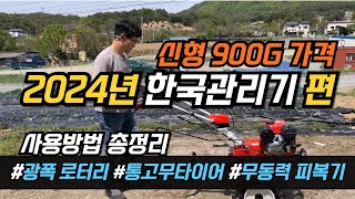 24년형 한국관리기 hkm900G 가격 텃밭관리기 사용방법 소형관리기 추천 [upl. by Nnairb]