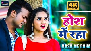 Sneh Upadhya New Video Song  Hosh Me Raha  Bhojpuri Song  होश में रहा  2019 [upl. by Ecnaled]