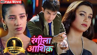 मनीषा और रानी मुखर्जी इनमेंसे किसे चुनेंगे आमिर ख़ान   BOLLYWOODD BLOCKBUSTER ROMANTIC HINDI MOVIE [upl. by Natelson]